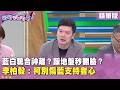 桃園地方選戰與萬佀家族爭議延燒