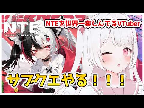 【NTE】NTEを世界一楽しんでるVTuber！！サブクエやる！！【NTE: Neverness to Everness】