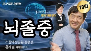 [인사이트 인터뷰] #18 ‘뇌졸중’ 서울아산병원 뇌졸중센터 김종성