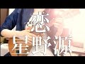 恋/星野源〜ドラマ「逃げるは恥だが役に立つ」主題歌【簡単コード&歌詞付き】