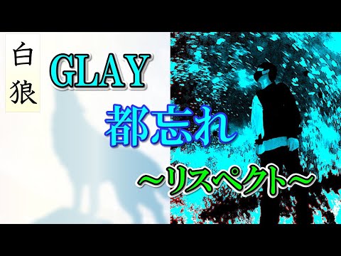 GLAY 都忘れ【白狼-HAKURO‐】#白狼 #hakuro ＃ぐれい #歌ってみた #Glay #北海道 #サラリーマン #懐うた #函館