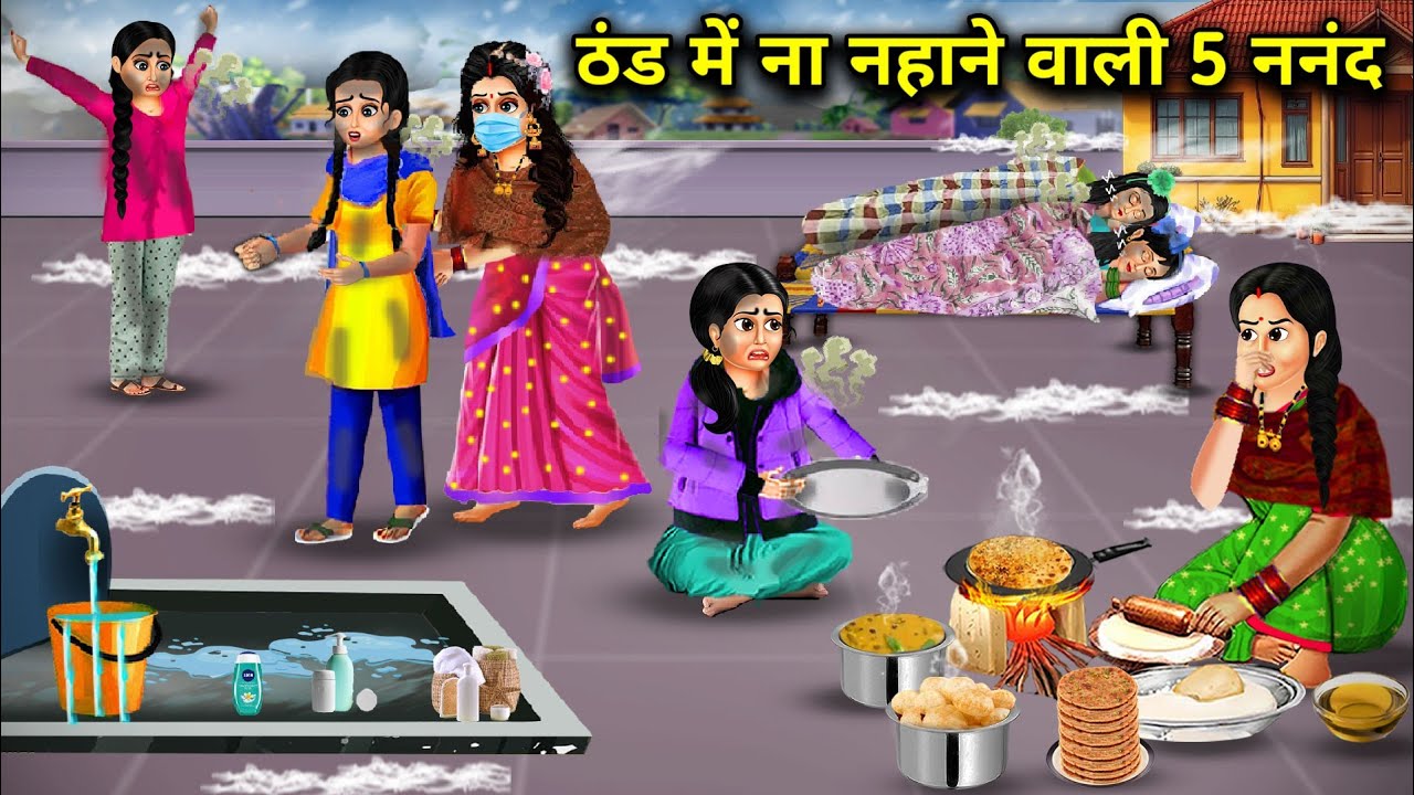 ठंड में ना नहाने वाली 5 नंद||5 Nandas who do not bathe in cold|| Hindi cartoon stories