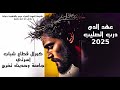 عهد الدم درب الصليب 2025
