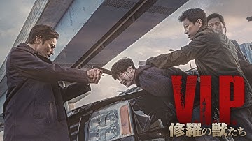 北朝鮮から亡命したV.I.P.が連続殺人事件の有力な容疑者に 『V.I.P.　修羅の獣たち』 予告