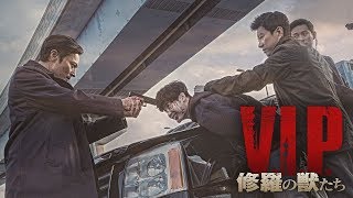 『V.I.P. 修羅の獣たち』本予告