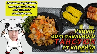 Корейская кухня. Рецепт вкуснейшего мяса в кисло-сладком соусе по-корейски #ТАНСУЮК. Понравится всем