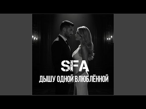 Дышу одной влюблённой