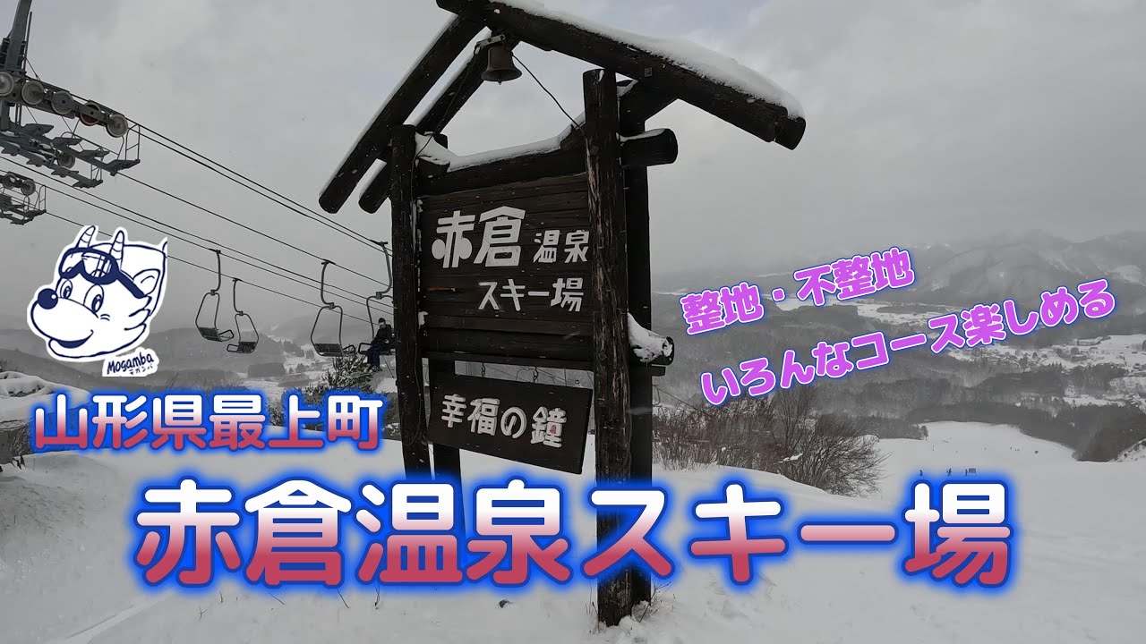 山形の穴場的スキー場で滑りたいならココ！【赤倉温泉スキー場】【山形県最上町】