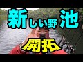【バス釣り】和歌山県の知らない野池にフローターで浮かんでみた。