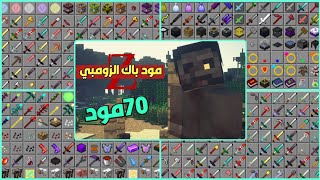 أفضل مود باك على ماين كرافت الجوال📱مود باك الزومبي😱 Minecraft pe zombie