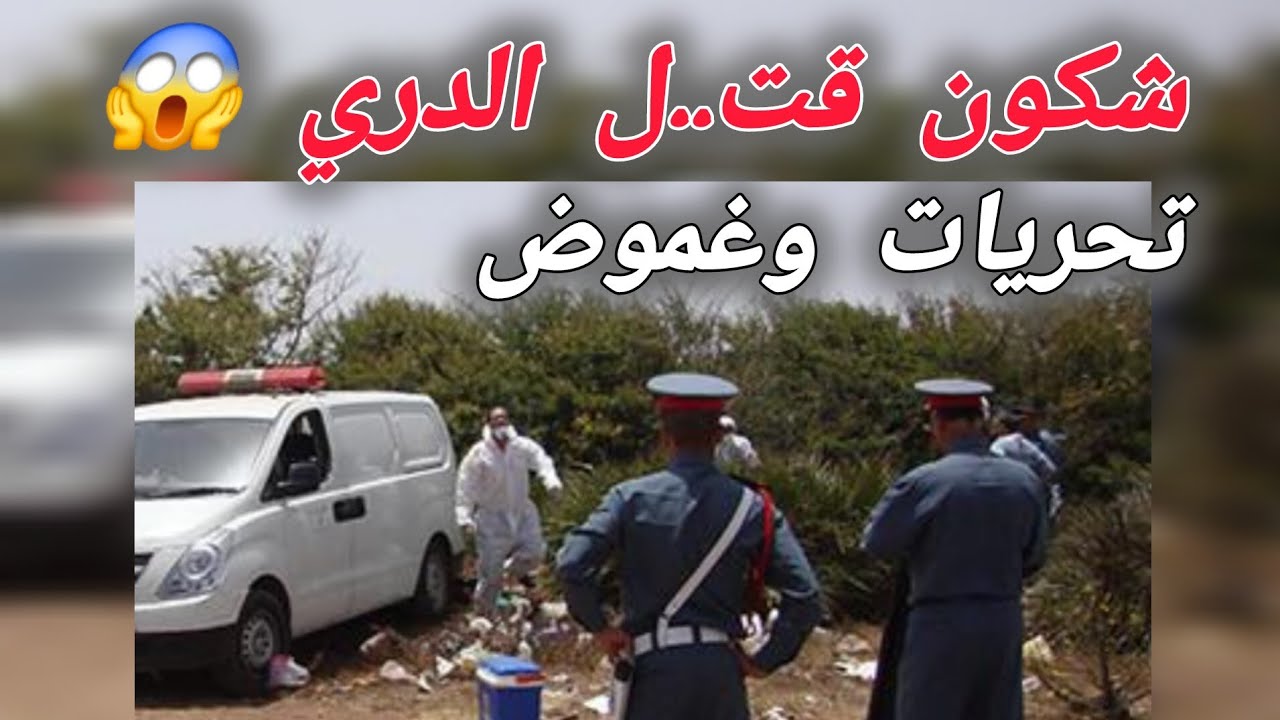 شكون قت... ل الدري 😱 قصص بوليسية، قضايا الدرك الملكي، تحريات وبحث تكشف عن ما هو صادم 