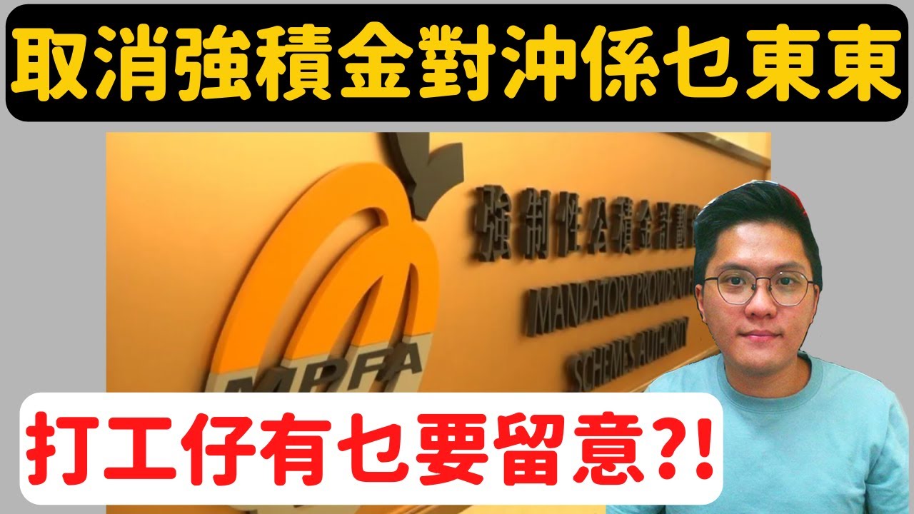 取消強積金對沖係乜東東？ 打工仔有乜要留意！
