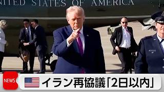 トランプ大統領　イランとの再協議が「2日以内の可能性」