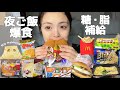【爆食】へとへとだから好きなもの食べまくるだけの最高の夜