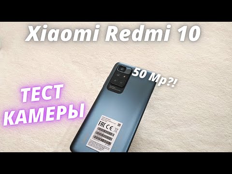 Xiaomi Redmi 10 - Тест Камеры! И ГДЕ ТУТ 50 Мп?!