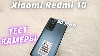 Xiaomi Redmi 10 - Тест Камеры! И ГДЕ ТУТ 50 Мп?!