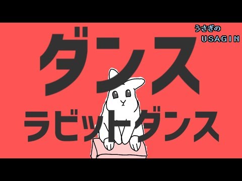 ダンスラビットダンス（原作：ダンスロボットダンス）【うさぎのUSAGIN】Rabbit Queen