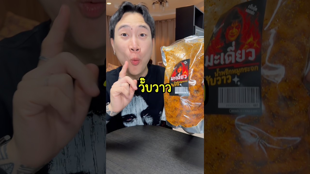 น้ำพริกหมูกระจก วับวาว ถุงใหญ่ 400g