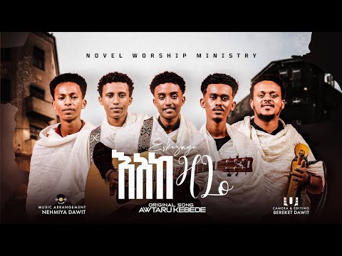 እስከ ዛሬ ESKE ZARE Novel Choirs New Amharic Song Remix 2025