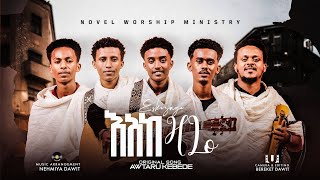 'እስከ ዛሬ  ||ESKE ZARE ' Novel Choirs New Amharic song Remix 2025