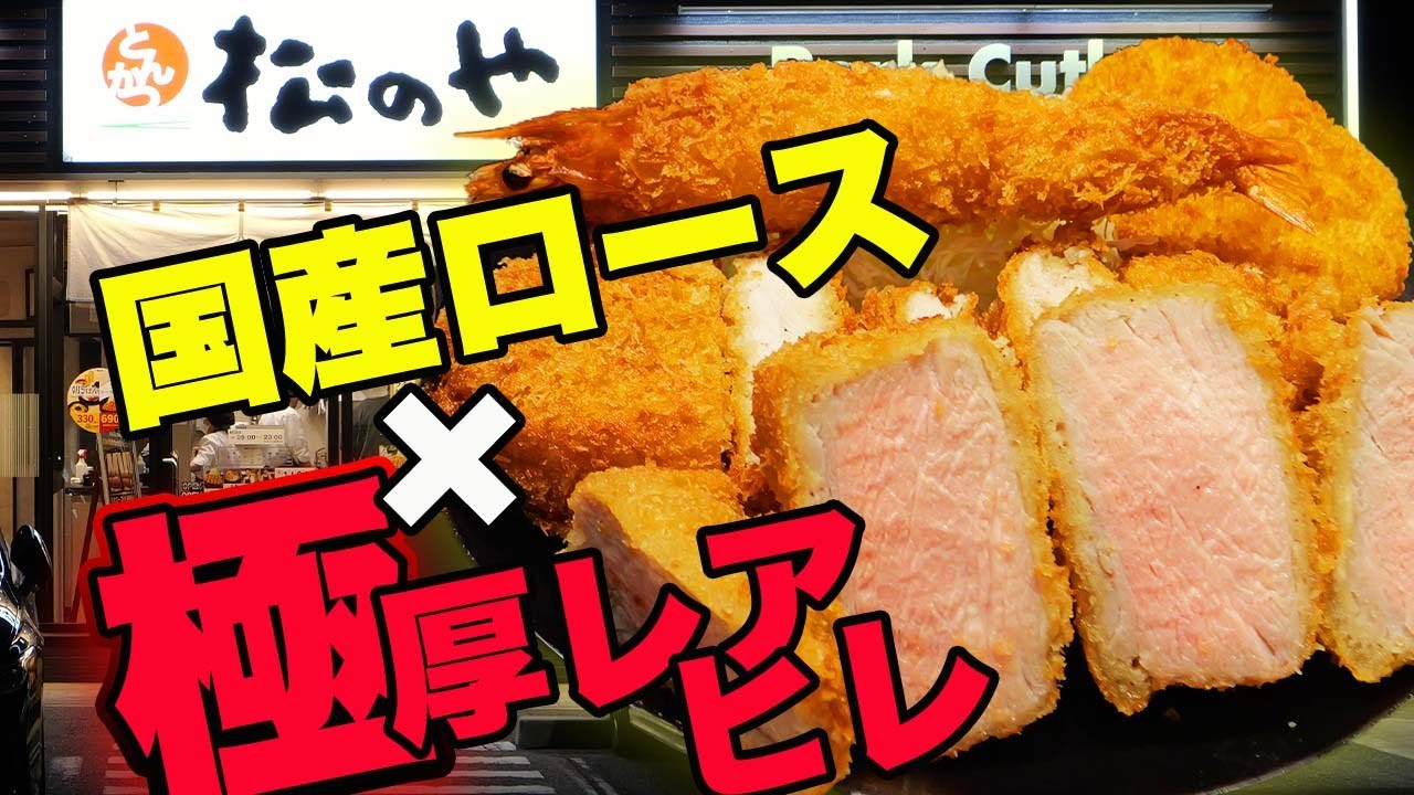 脂が甘い！雪国ロース×極厚レアヒレW盛1600円｜松のや