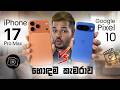 Pixel 10 Camera vs iPhone 17 Pro Max Camera | හොඳම කැමරාව මොකක්ද ?