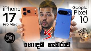 Pixel 10 Camera vs iPhone 17 Pro Max Camera | හොඳම කැමරාව මොකක්ද ?