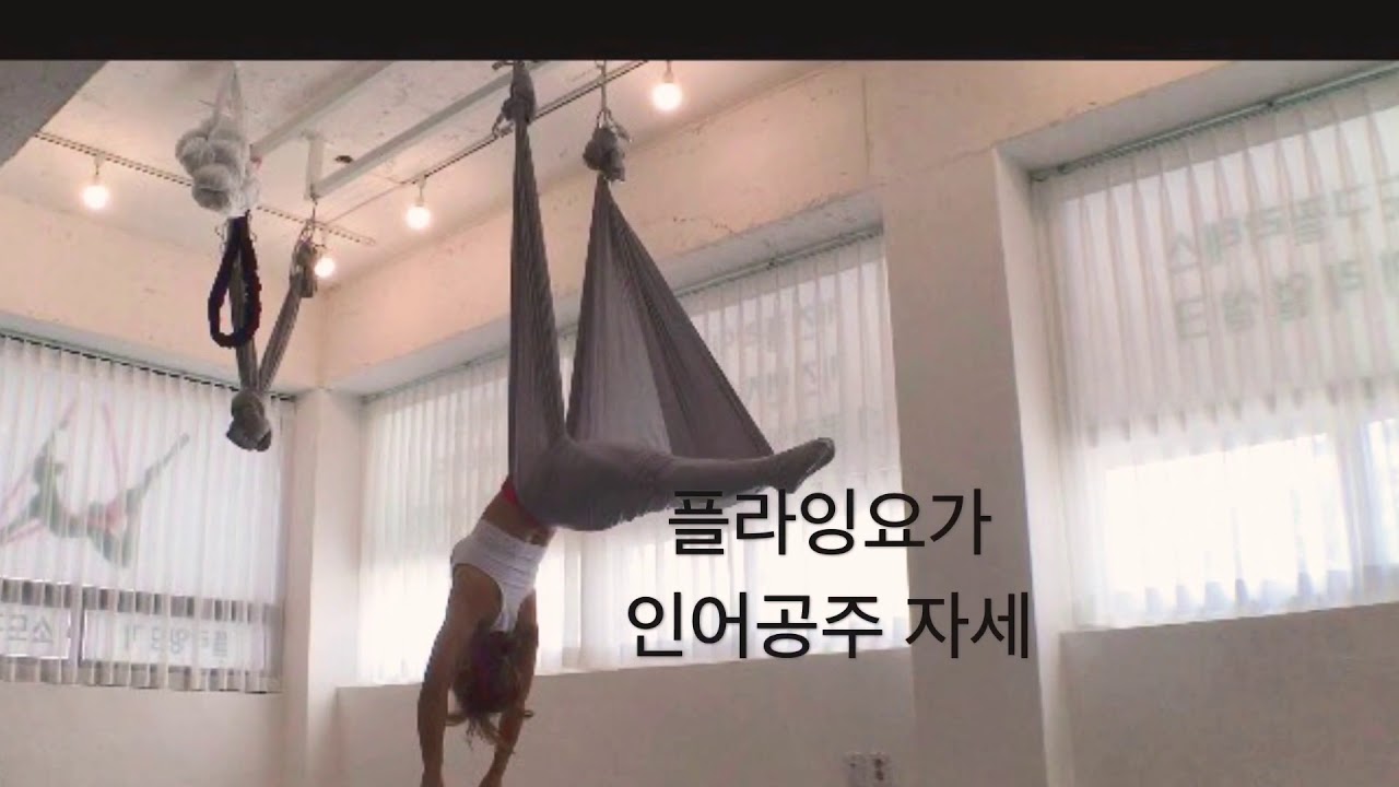 flyingyoga(플라잉요가)/인어공주자세