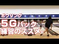 投げ放題が無い時のボウリング場での練習の進め方　５Gパックを使ってお得にボウリング練習