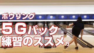 投げ放題が無い時のボウリング場での練習の進め方　５Gパックを使ってお得にボウリング練習
