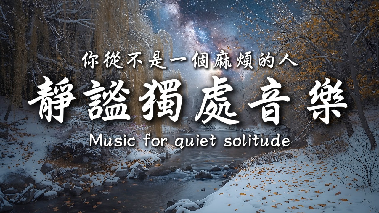 因為在乎，所以願意為你花心思、花時間，而這絕不是麻煩💞💕｜讓癒癒、柔和的旋律引領輕輕開啟你的夜之旅✨🎶｜靜心輕語 Solitude Whisper｜靜謐的夜讀 _ 25EP288