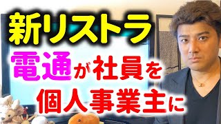 【ヤバい】電通が社員を個人事業主にする新リストラ手法を開発