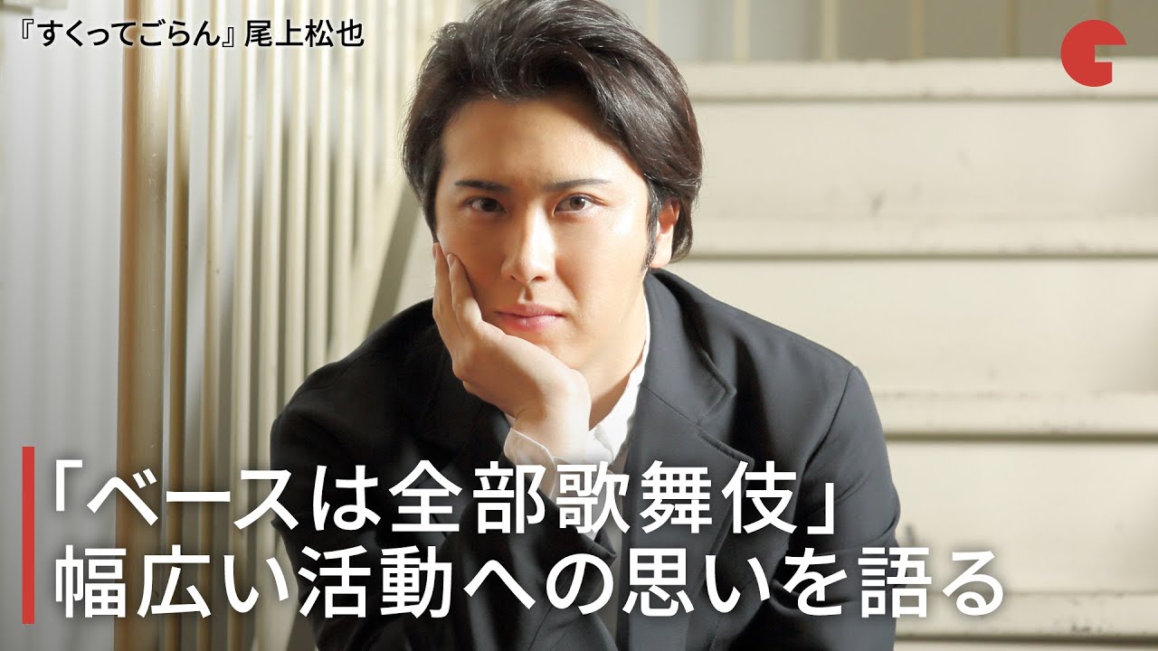 尾上松也 ベースは全部歌舞伎 幅広い活動への思いを語る すくってごらん インタビュー Youtube