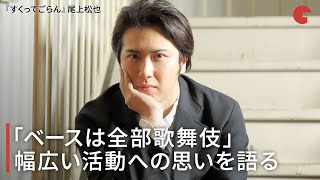 尾上松也「ベースは全部歌舞伎」幅広い活動への思いを語る『すくってごらん』インタビュー