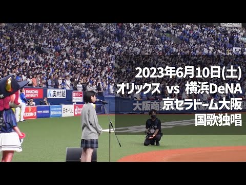 2023年6月10日 京セラドーム大阪 オリックス vs 横浜DeNA 国歌独唱