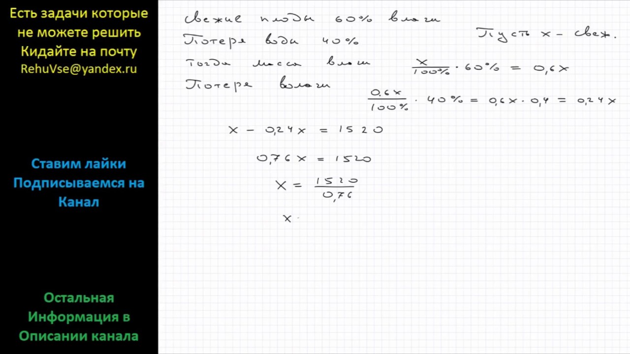 Математика Свежие плоды содержат 60% воды, при сушке плоды теряют 40% ...