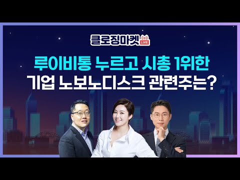   0906 클로징마켓라이브 루이비통 누르고 시총1위한 기업 노보노디스크 관련주는 격한 리서치 9월 통화정책 10월 초 미국 셧다운 가능성