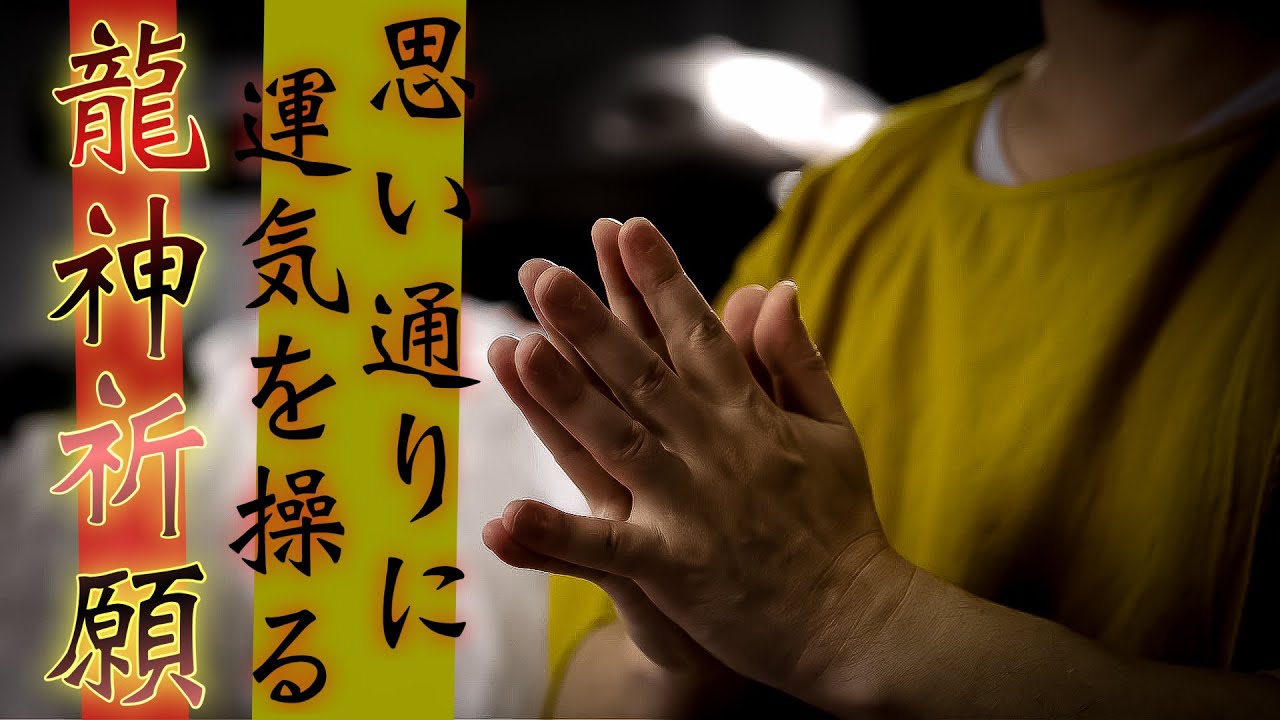 精麻龍神あなたの為にお作り致します the Dragon | 龍神召喚の書