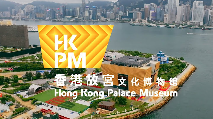 香港故宮文化博物館 - 讓中華文化走向世界 Hong Kong Palace Museum - Bringing Chinese culture to the world - 天天要聞