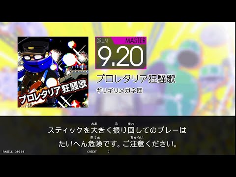 【GITADORA HIGH-VOLTAGE】プロレタリア狂騒歌(MAS) / ギリギリメガネ団【DrumMania】