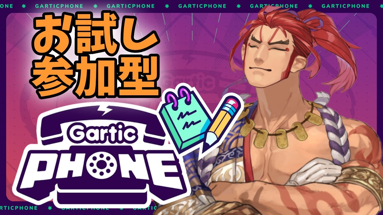 【参加型】お絵描き伝言ゲームを試してみよう【ガーティックフォン/garticphone】