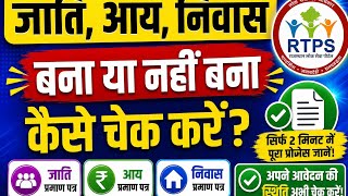@Jati Aay Niwas status kaise check kare 2026 | जाति आय निवास बना या नहीं कैसे देखें