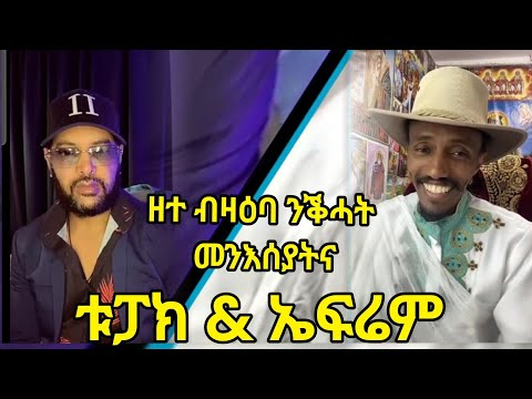 14 ሕዳር 2018 ዘተ ብዛዕባ ንቕሓት መንእሰያትና ቱፓክን ኤፍሬምን