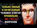 Сложный тест на эрудицию и интеллект. Только 1 человек из 100 правильно ответит на все вопросы