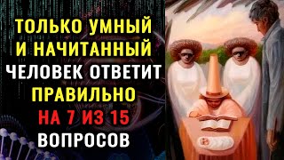 Сложный тест на эрудицию и интеллект. Только 1 человек из 100 правильно ответит на все вопросы