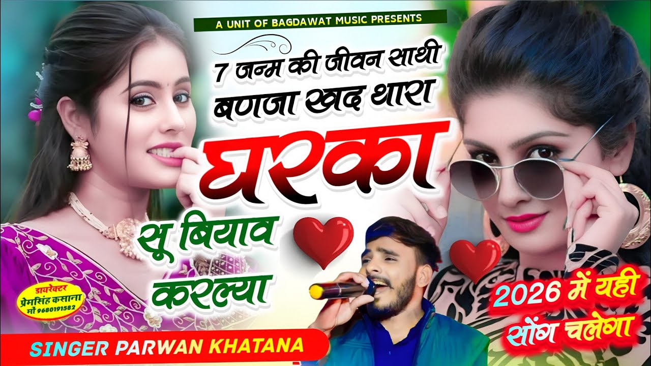 वायरल सॉग | 7 जन्म की जन्म साथी बणजा खद थारा घरका सु बियाव करल्या | parwan khatana new song 2026..
