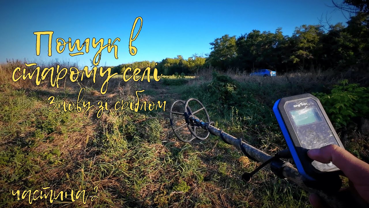 Пошук в старому селі ч 2