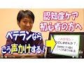 【介護】ここまで変わるぞ！認知症ケア初心者とベテランとの「声かけ」の差【安藤祐介】