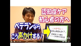 【介護】ここまで変わるぞ！認知症ケア初心者とベテランとの「声かけ」の差【安藤祐介】