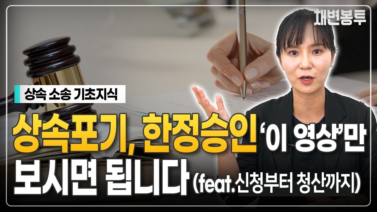 상속포기, 한정승인 '이 영상'만 보시면 됩니다(feat 신청부터 청산까지)  | 상속전문변호사 채애리